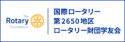 国際ロータリー第２６５０地区　ロータリー財団学友会