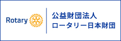 公益財団法人　ロータリー日本財団