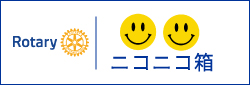 ニコニコ箱