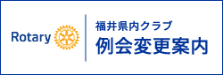 福井県内クラブ　例会変更案内