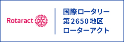 国際ロータリー第２６５０地区ローターアクト