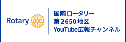 国際ロータリー第２６５０地区　Youtube広報チャンネル