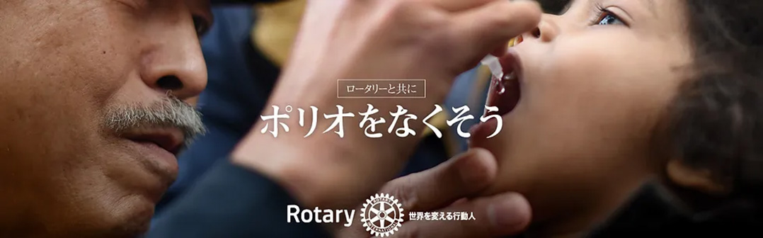 ポリオをなくそう